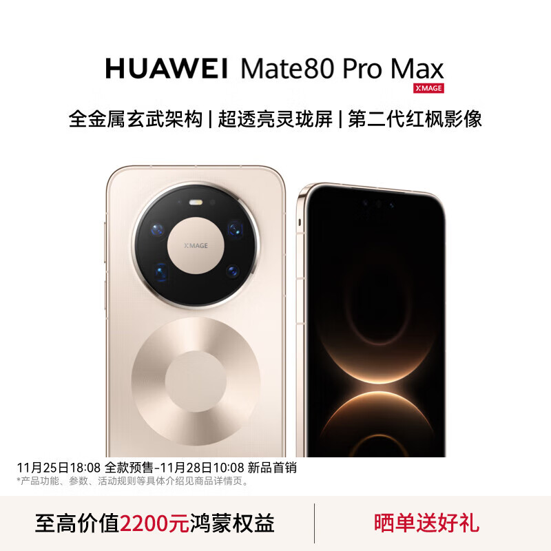 HUAWEI Mate 80 Pro Max 旗舰手机 全金属玄武架构 鸿蒙手机 华为mate80promax手机 官方正品 极昼金 16GB+512GB全网通