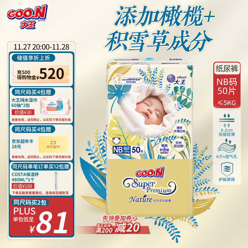 大王光羽致本之源 纸尿裤NB50片(5kg以下)尿不湿婴儿 双重植物提取