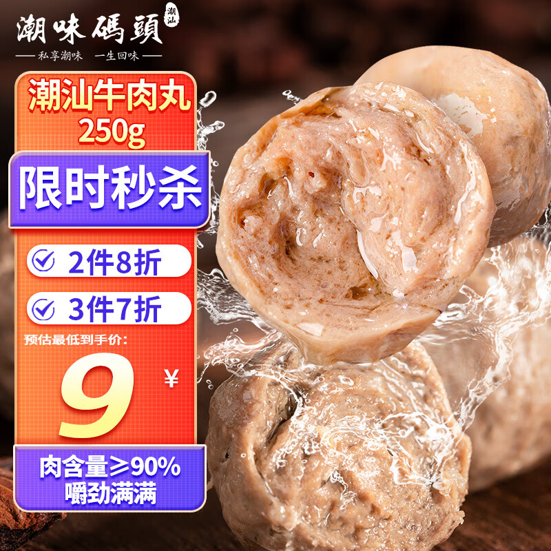 潮味码头 牛肉丸潮汕手打250g肉含量≥90%火锅丸料关东煮烧烤空气炸锅食材