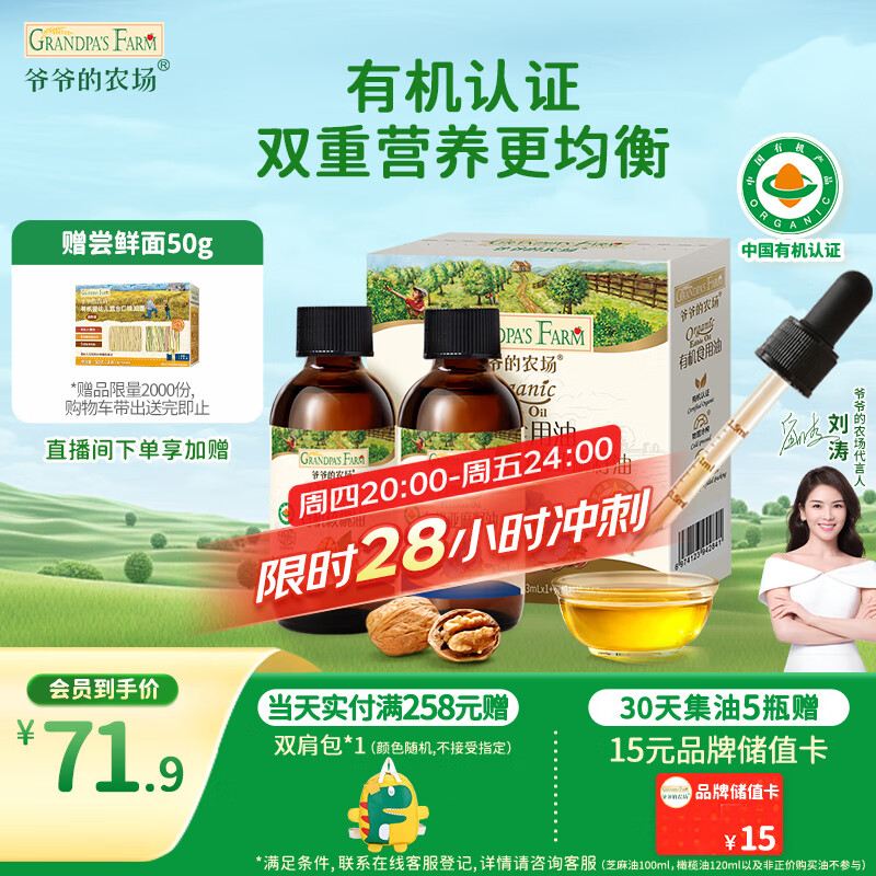 爷爷的农场有机核桃油有机亚麻籽油63ml*2 凉拌热炒礼盒 婴幼儿宝宝辅食食谱