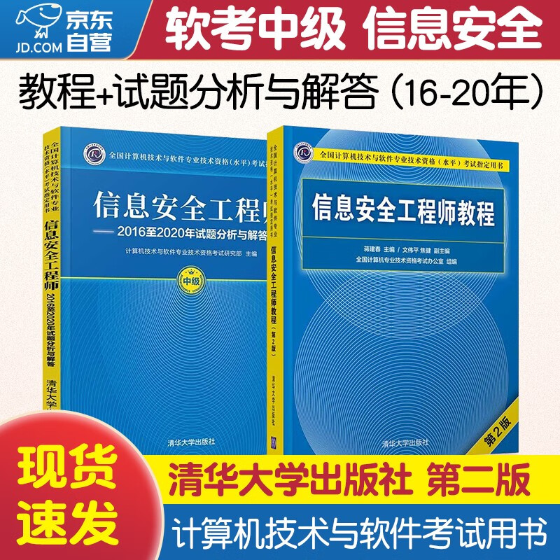 【单本包邮】备考2023 软考中级信息安全工程师 计算机与软件技术资格水平考试用书 教程第2版+2016至2020年试题分析与解答 2本套清华大学出版社