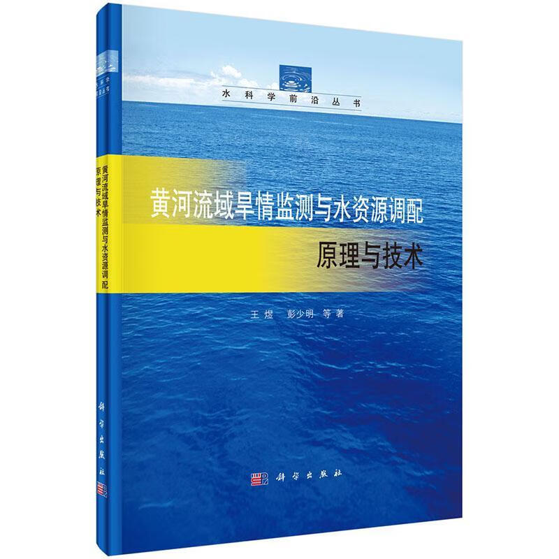 全新现货 黄河流域旱情监测与水资源调配原理与技术 9787030520227 王煜 科学出版社 工