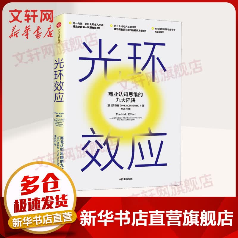 光环效应 商业认知思维的九大陷阱