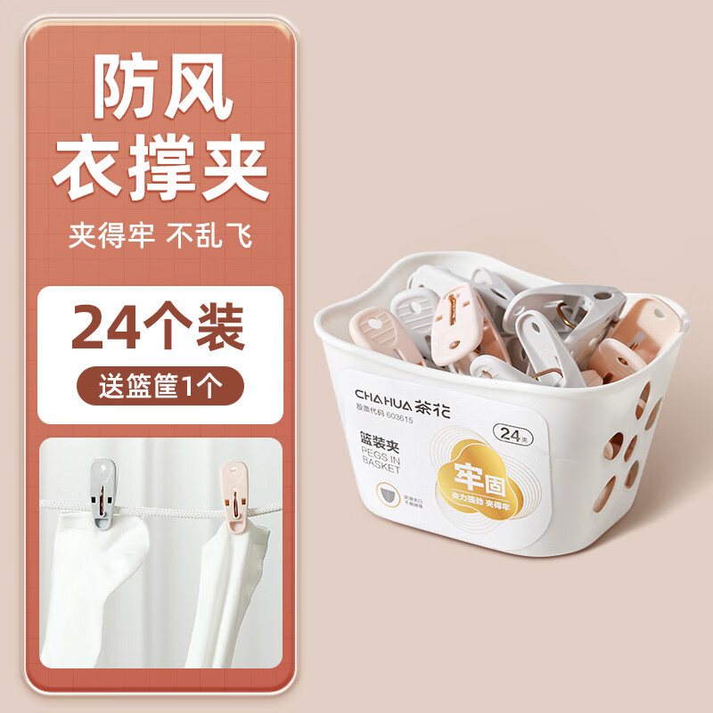 茶花（CHAHUA）加厚小夹子塑料晾衣夹子晒内衣袜子被单防风夹带收纳篮衣服晾晒夹 24只+随机色篮筐