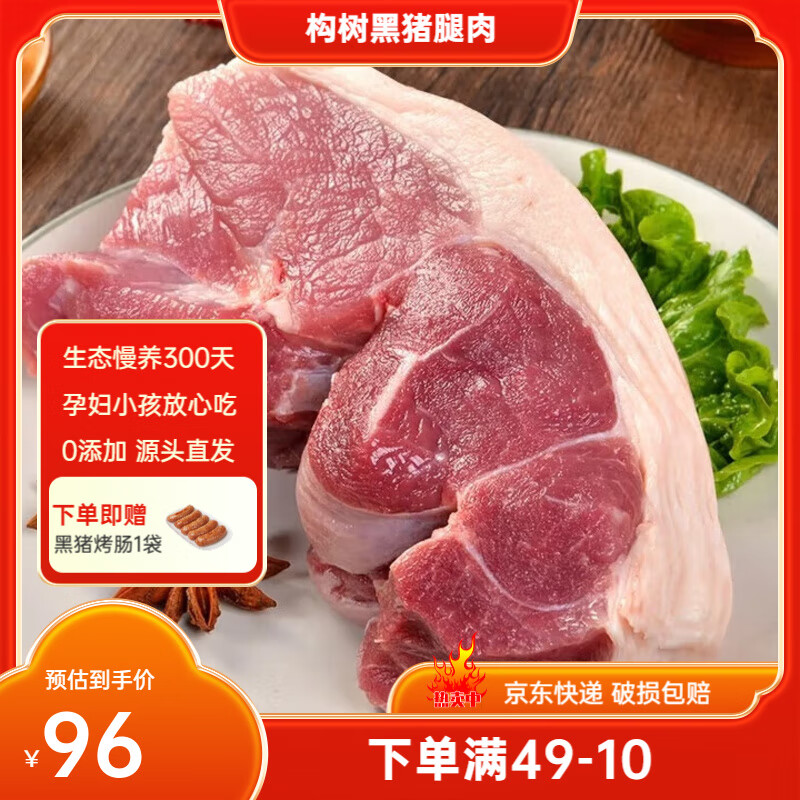 楮木香黑猪肉 猪腿肉猪前后腿 瘦肉猪脚土猪肉烤肉 精选肉类 猪肉 生鲜 构树黑猪腿肉6斤