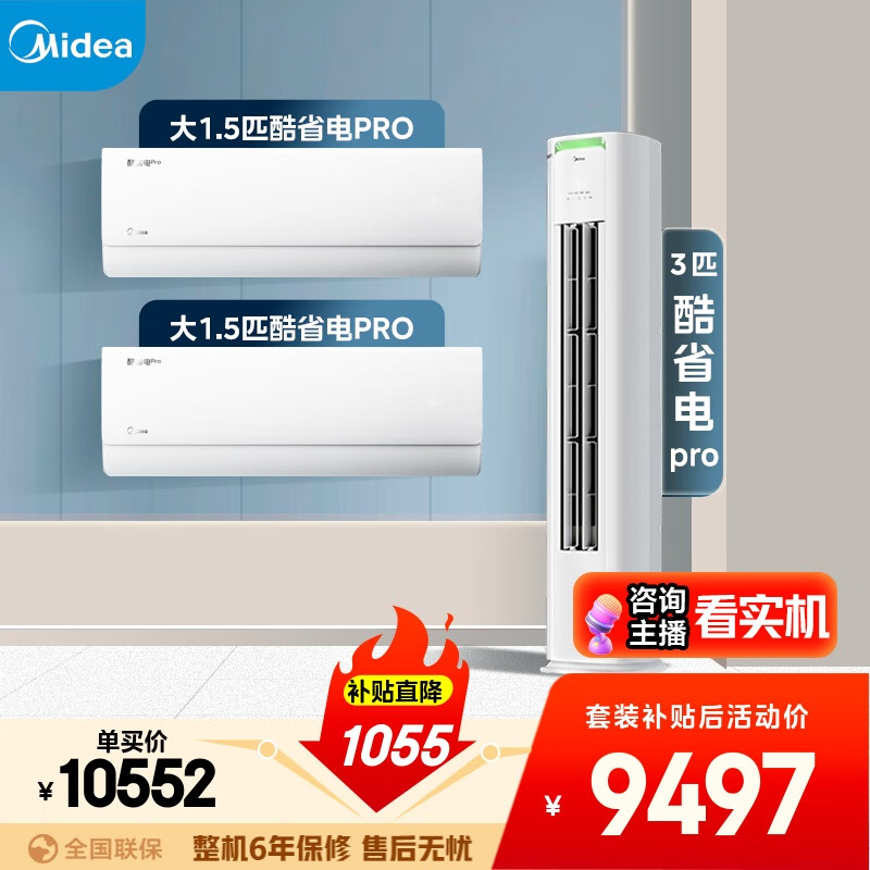 美的空调酷省电PRO套装 变频冷暖 一级能效 节能省电 卧室客厅1.5匹空调挂机3匹柜机组合两室一厅
