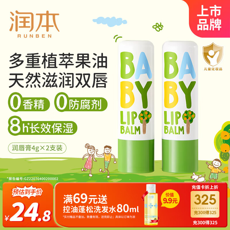 润本（RUNBEN）婴儿护唇膏4g*2支儿童唇膏 宝宝润唇膏 滋润保湿防干裂 无香型