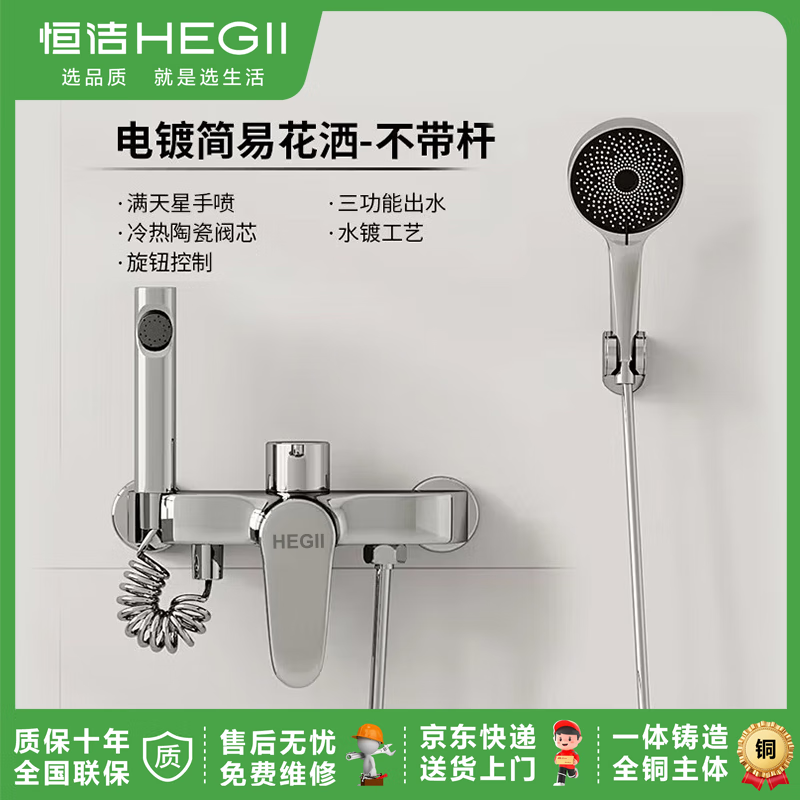 恒潔（HEGII）全銅淋浴花灑套裝浴室浴缸家用三聯(lián)混水閥增壓升降簡(jiǎn)易冷熱水龍頭 包安裝-簡(jiǎn)易花灑電鍍【不帶掛桿】