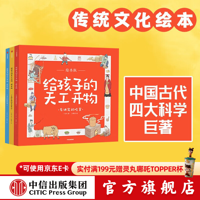 给孩子的天工开物 绘本版 全3册【3-12岁】 一页书  儿童科普 中信出版社图书