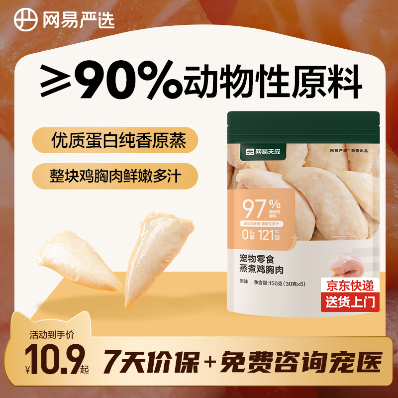 网易严选蒸煮鸡胸肉猫零食成猫幼猫通用 原味30g*5袋