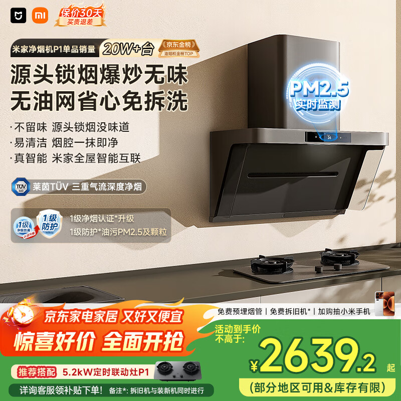 米家小米抽吸油烟机净烟机P1国家补贴以旧换新家用侧吸大吸力一级能效上门安装免拆洗可配燃气灶MJ04CY