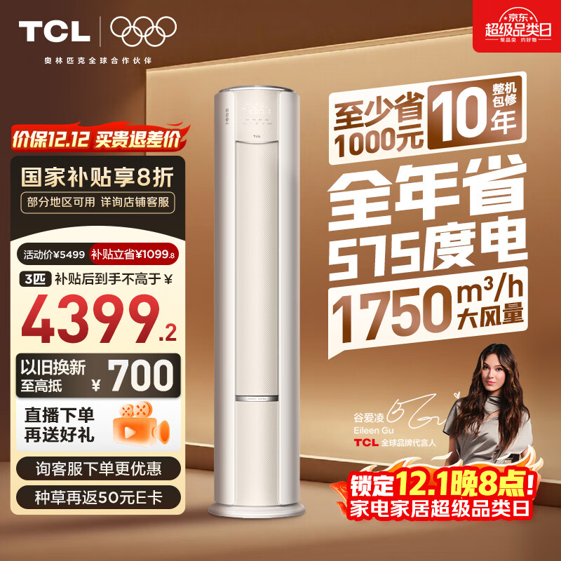 TCL空调 小蓝翼真省电Pro 大3匹 新一级能效变频 立式客厅柜机节能变频KFR-72LW/RT2Ea+B1国家补贴