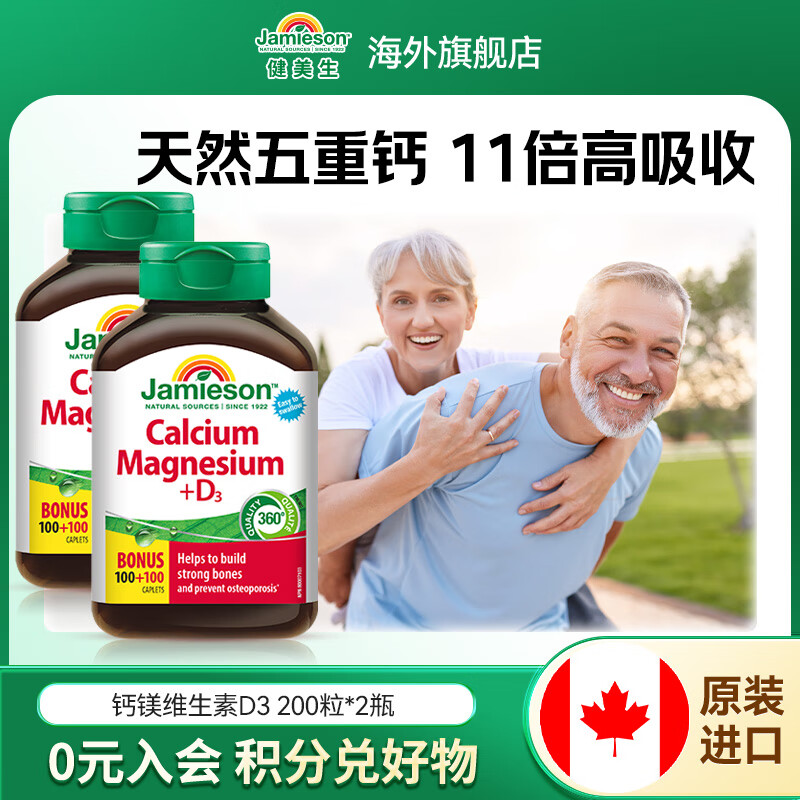 健美生（Jamieson）钙镁维生素D3复合片 五重钙活性易吸收强健骨骼养护关节 海外进口 【超值装】维生素D3复合片 200粒/瓶*2