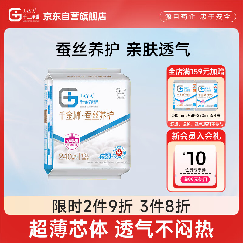 千金净雅蚕丝超薄纯棉透气日用卫生巾240mm*10片*1包京东自营姨妈巾消毒级