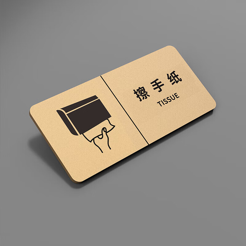擦手纸标识 亚克力创意酒店商场洗手间节约用水感应出水标识牌办 擦