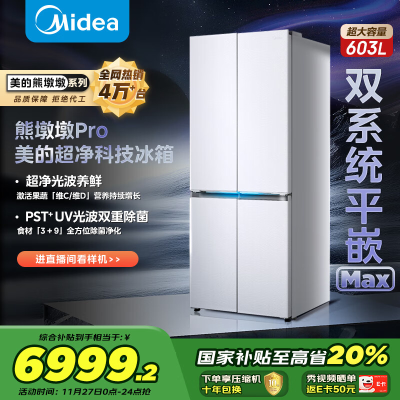 美的（Midea）熊墩墩系列603双系统纯平全嵌Max超净除菌十字四开门一级无霜国家补贴家用电冰箱BCD-603WUSPZM(E)