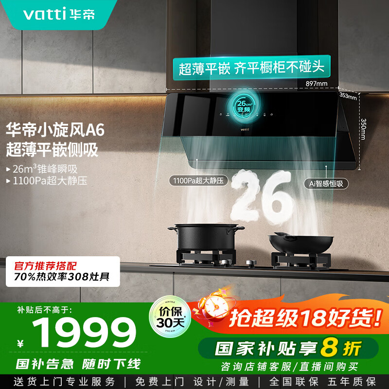 华帝（VATTI）家电国家政府补贴官方脱排抽油烟机侧吸家用超薄变频24风量大吸力一级能效以旧换新小旋风i111A6