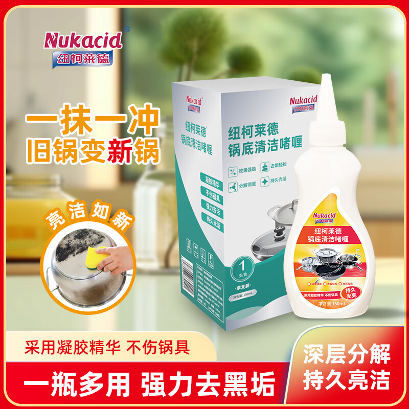 纽柯莱德锅底清洁咖喱150ml 强力去污锅底黑垢去除剂神器 不锈钢铁锅清洁 【强力除黑垢】150ml*2