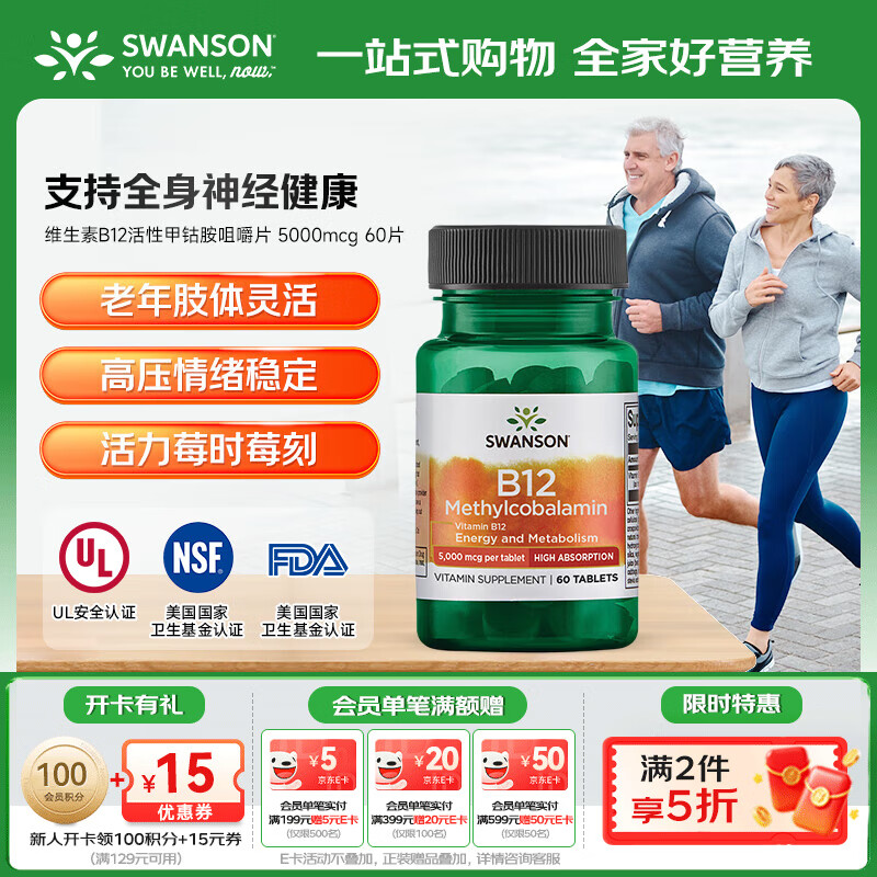 斯旺森（SWANSON）维生素B12活性甲钴胺营养神经修复咀嚼片  5000mcg 60片【效期至26/4/30】