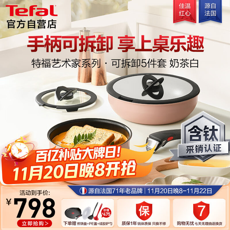 特福（Tefal）锅具套装烹饪锅煎炒锅奶锅可拆卸手柄不粘锅有钛不粘百变套锅五件套奶茶白