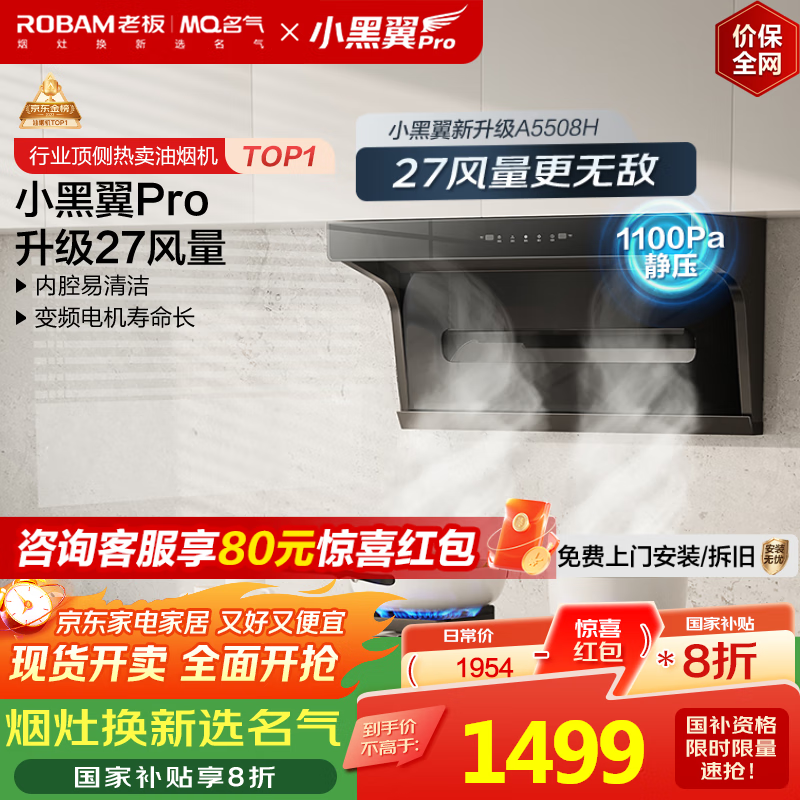 名气（MQ）【老板出品小黑翼Pro A5508H】顶侧双吸抽吸油烟机27大吸力家电国家补贴20%一级能效可搭燃气灶