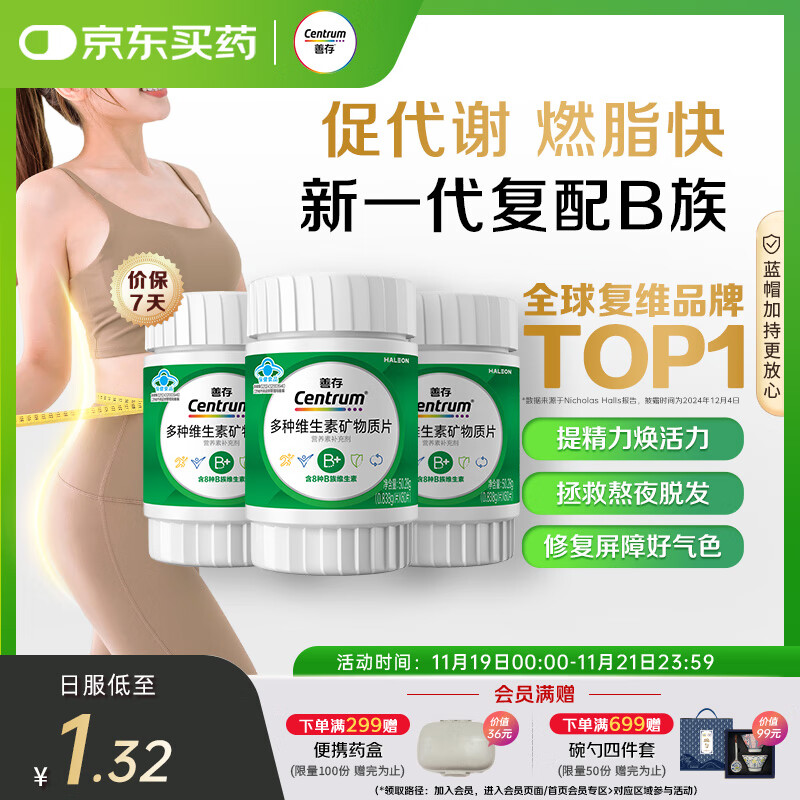 善存多种复合维生素B族 B1B2B6B12维C生物素硒锌镁叶酸备孕 60粒*3瓶