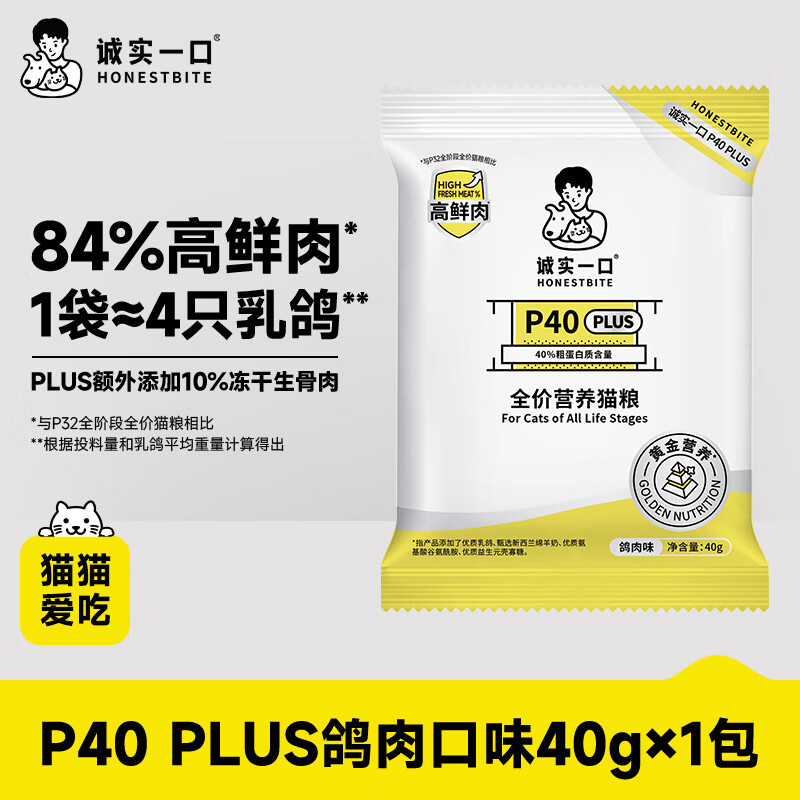 诚实一口猫粮P40 PLUS高鲜肉全价冻干猫粮幼成猫鸽肉味【尝鲜试吃装40g】