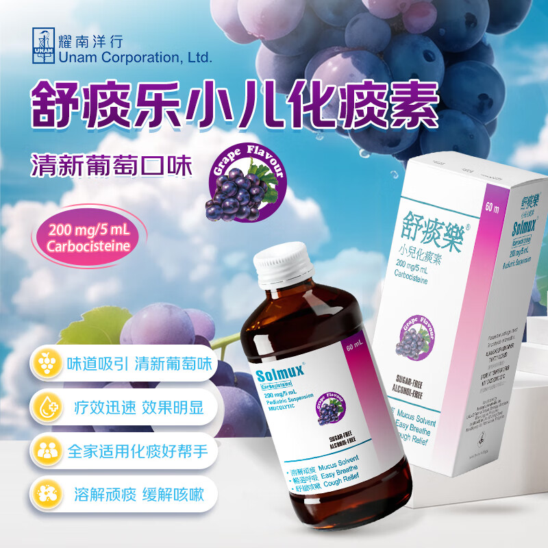 舒痰乐 儿童成人止咳化痰水 多痰止咳清肺化痰支气管炎口服液 清新葡萄味 香港进口 【成人儿童均适用 全家预防一瓶搞定】60ml*1瓶