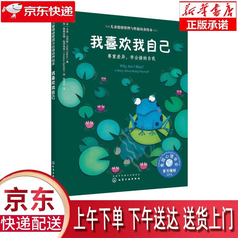 【新华正版】 我喜欢我自己:尊重差异,学会接纳自我 美国心理学会儿童