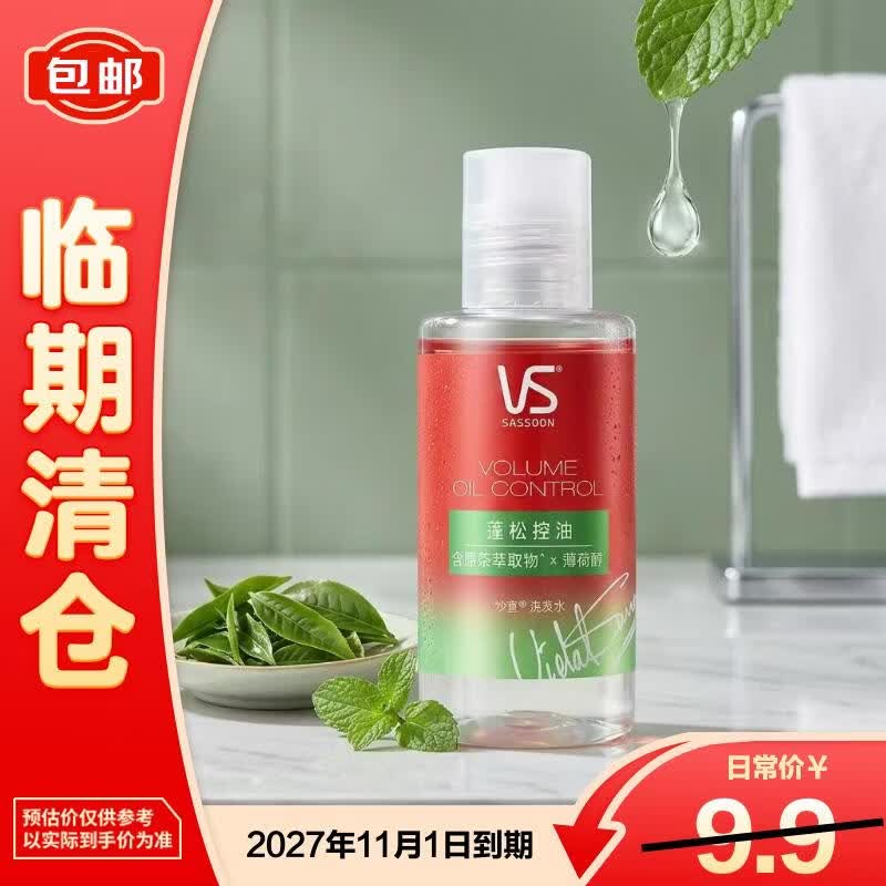 沙宣蓬松控油洗发水50ml*1瓶旅行装【临期清仓】暑期旅行便携装