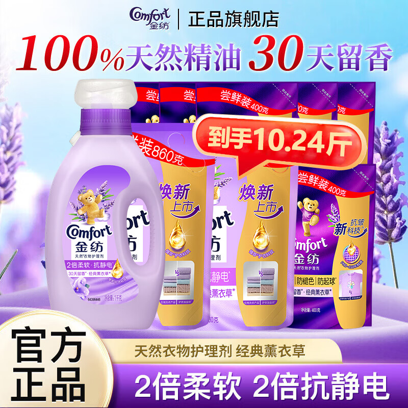 金纺衣物护理剂薰衣草柔顺剂柔软抗静电持久留香护衣家用整箱 【超值10.24斤】薰衣草1瓶+8袋