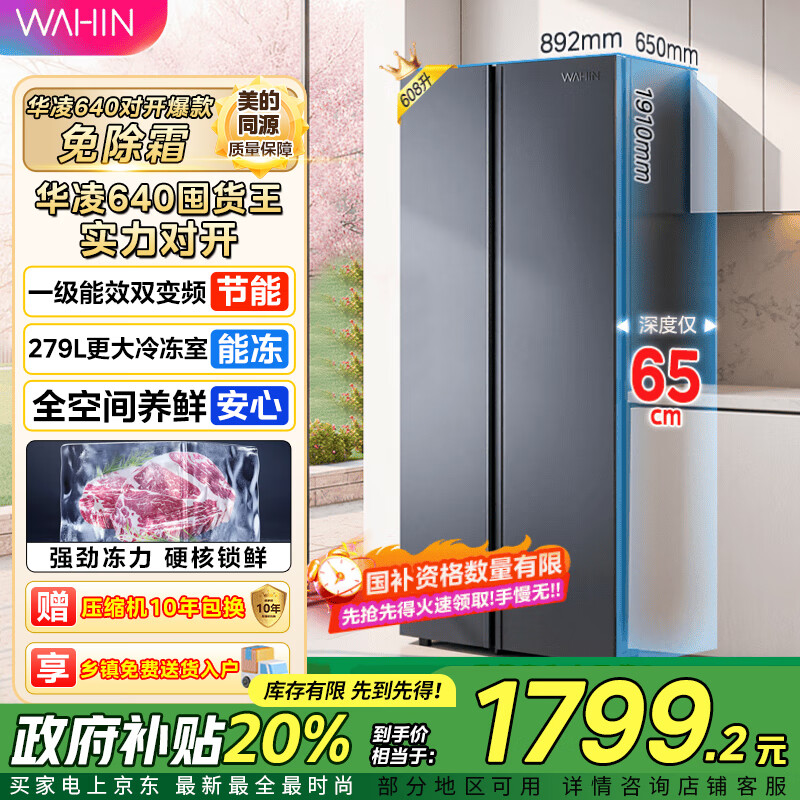 华凌美的出品 大容量双开门对开门一级能效风冷无霜节能家用超薄电冰箱HR-640WKP