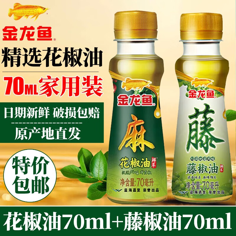 金龙鱼芝麻香油70ml藤椒油花椒油小瓶家用宿舍火锅调味油食用油芝麻油 金龙鱼花椒油70ml+藤椒油70ml