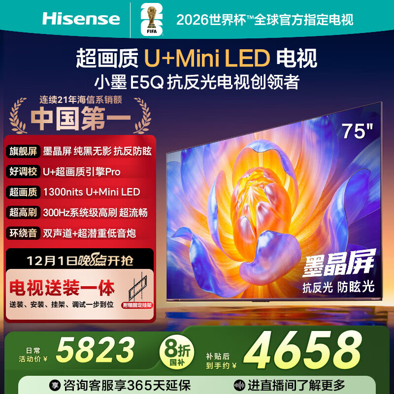 海信电视E5Q 75英寸【送装一体-固定挂架】抗反光防眩光墨晶屏 U+Mini LED  300Hz高刷 国家补贴 75E5Q