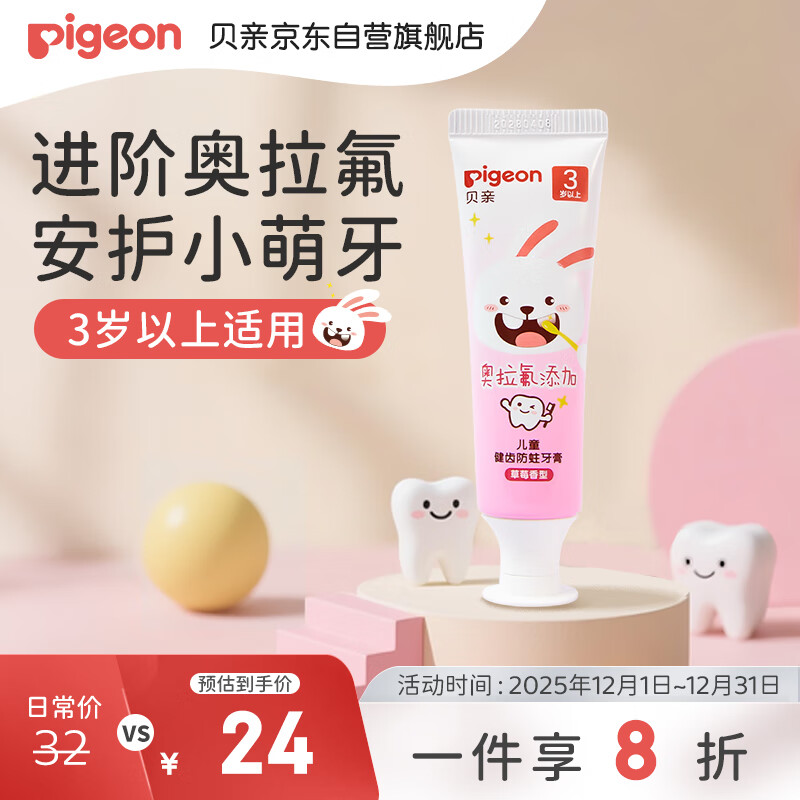 贝亲（Pigeon）儿童牙膏含奥拉氟健齿防蛀防龋齿固齿牙龈护理 3岁+(草莓味) 50g
