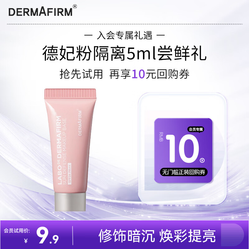德妃（DERMAFIRM）防晒隔离霜粉色5ml 防晒2合1妆前乳素颜霜SPF34
