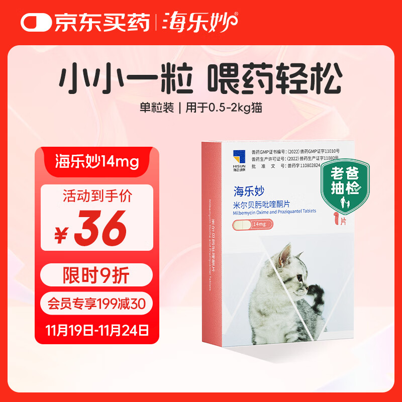 海乐妙猫咪体内驱虫药0.5-2kg（一片装）幼猫防治寄生虫宠物驱虫