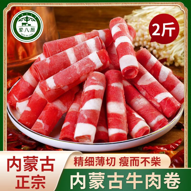 荤八厨 内蒙古牛肉卷2斤净重 火锅食材调理肥牛卷黄牛肉生鲜烧烤肉草饲