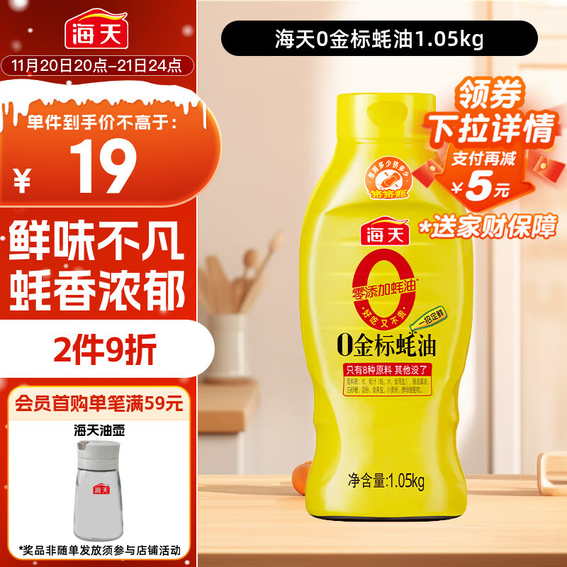 海天 0金标蚝油1.05kg 0添加防腐剂 调味品 挤挤装 提鲜增味点蘸凉拌