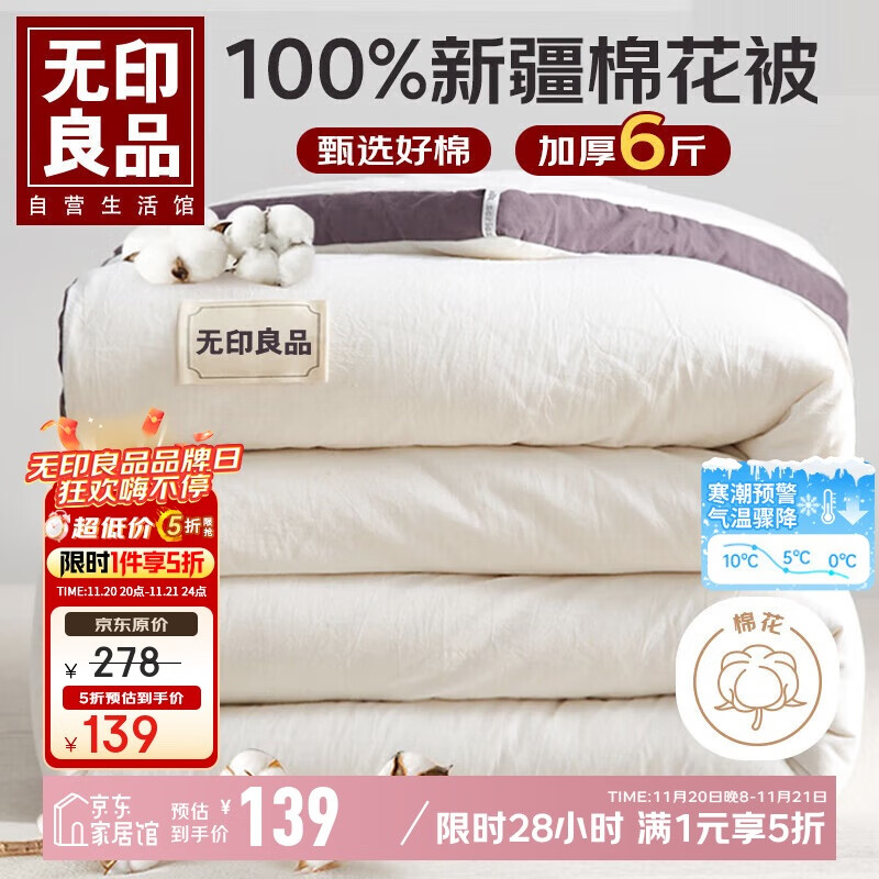 无印良品A类100%新疆纯棉花被子 秋冬季空调被芯棉被 冬被厚6斤 200*230cm