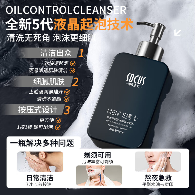 SOCUS洗面奶男士专用氨基酸控油祛痘黑头收缩毛孔洁面乳生日礼物送男友 【第二瓶半价】控油保湿洗面奶 200g *2瓶