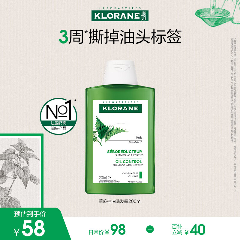 康如（KLORANE）【樊振东同款】荨麻控油洗发露200ml 清洁头皮控油洗发水油性发质