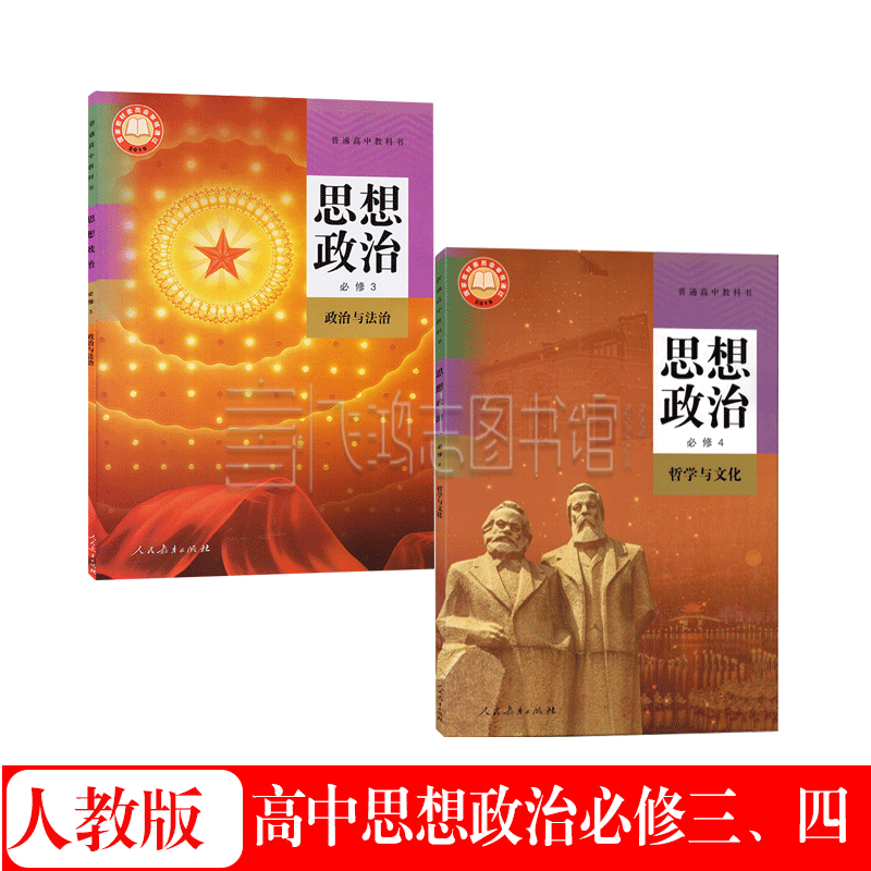 2022用人教版高中思想政治必修三3政治与法治+政治必修4四哲学与文化课本书全套2本正版高一下册政治必修34三四教材教科书