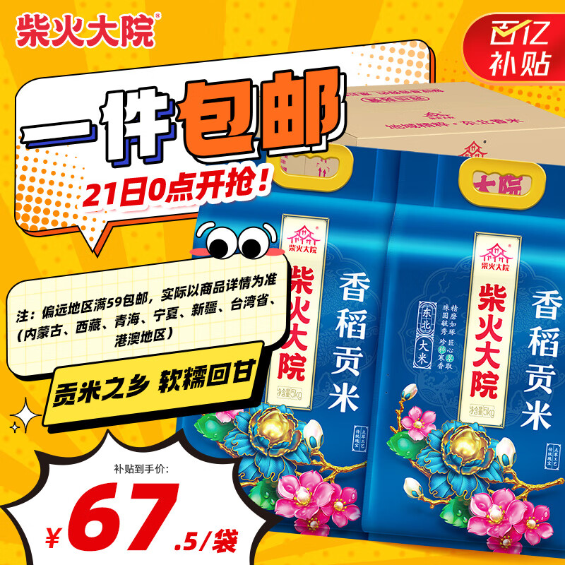 柴火大院香稻贡大米 5kg*2袋/箱( 东北大米 10kg 香米 粳米)