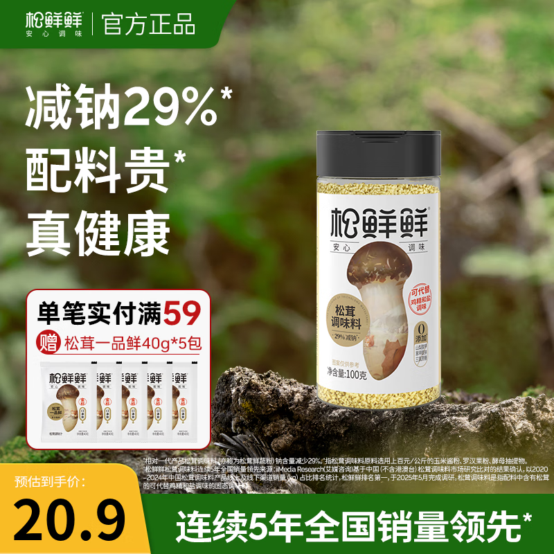 松鲜鲜松茸调味料 可代替盐和鸡精味精炒菜炖汤调味品 0添加减钠29% 【减钠29%】松茸调味料100g*1