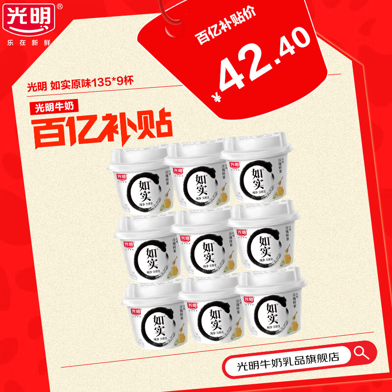 光明如实纯净发酵乳(蜂蜜)135g酸奶益生菌发酵原味0蔗糖0代糖0添加 原味135g*9杯