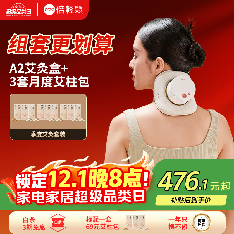 倍轻松（breo）姜小竹A2标准版艾灸盒月白色 家用便携无烟电子艾灸盒艾灸仪 送父母男女友实用生日礼物孙颖莎同款