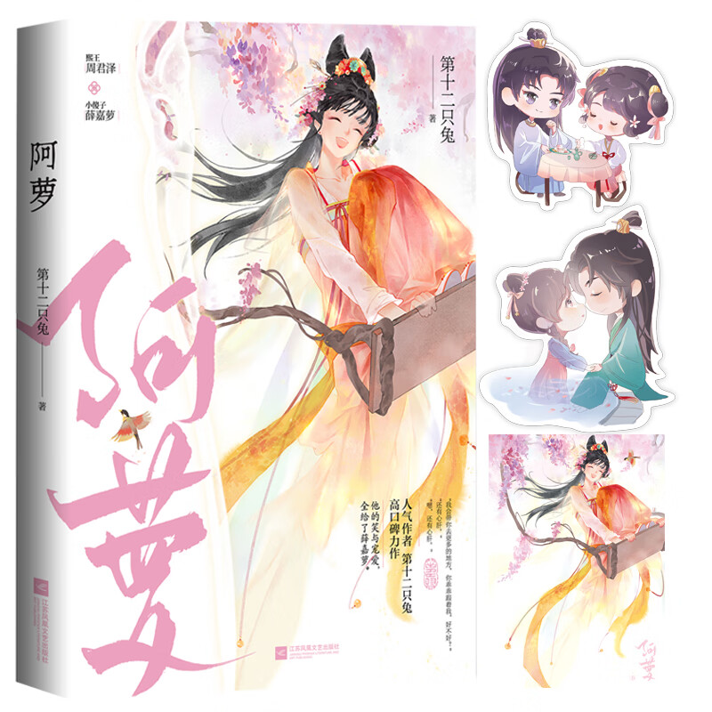 阿萝青春文学/爱情/情感第十二只兔9787559471727江苏文艺