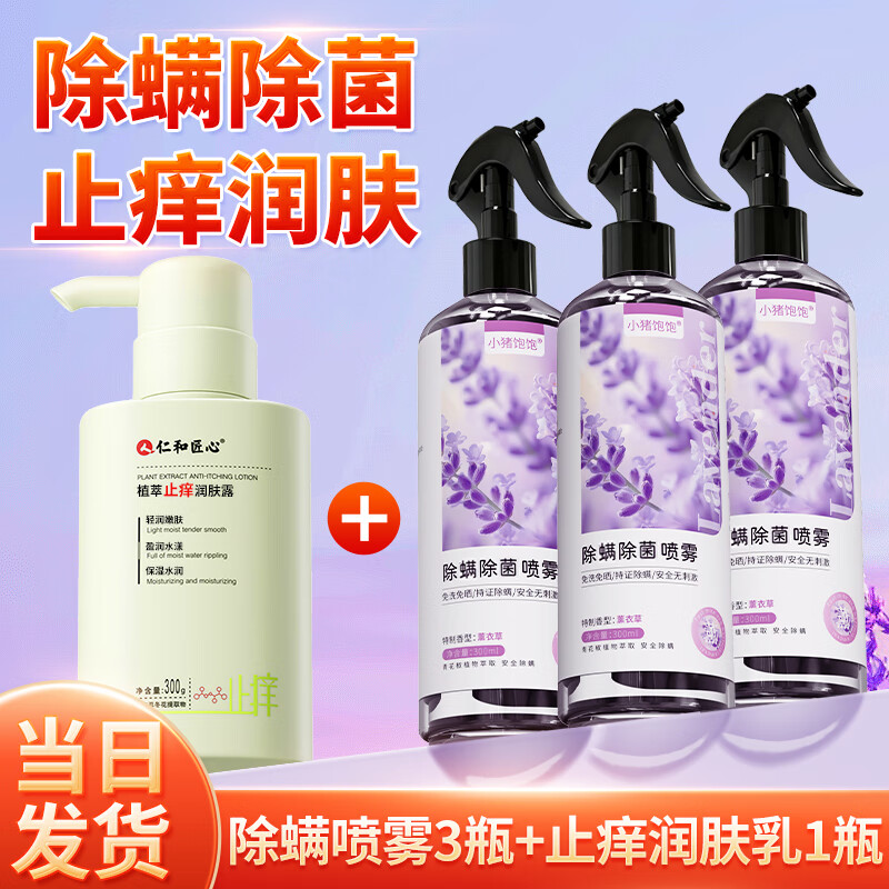 小猪饱饱除螨喷雾床上用免洗免晒杀菌抑菌孕妇婴儿可用去异味螨虫 喷雾剂 除螨除菌止痒组合装【3瓶除螨喷雾+1瓶止痒身体乳】 京东折扣/优惠券