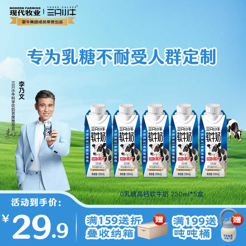 现代牧业三只小牛0乳糖高钙全脂软牛奶早餐奶高钙牛奶 12月产 250ml*5盒装